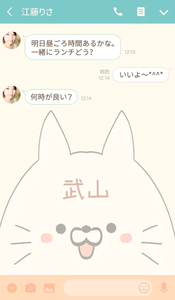 [LINE着せ替え] 武山専用の可愛いねこの名前着せ替えの画像3