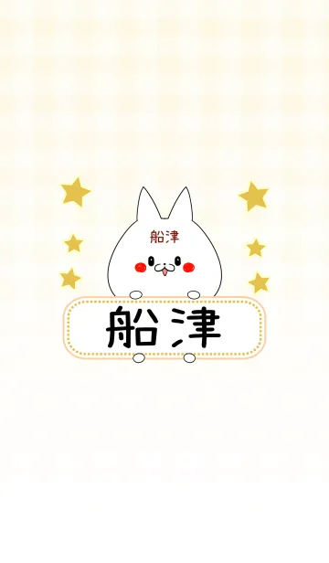 [LINE着せ替え] 船津専用の可愛いねこの名前着せ替えの画像1