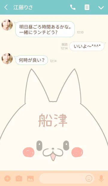 [LINE着せ替え] 船津専用の可愛いねこの名前着せ替えの画像3