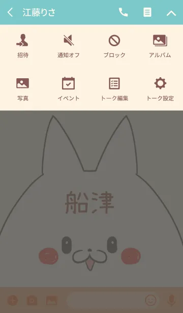 [LINE着せ替え] 船津専用の可愛いねこの名前着せ替えの画像4