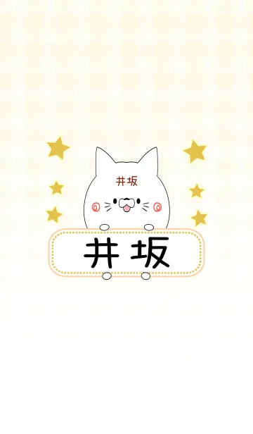 [LINE着せ替え] 井坂専用の可愛いねこの名前着せ替えの画像1