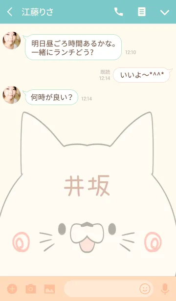 [LINE着せ替え] 井坂専用の可愛いねこの名前着せ替えの画像3