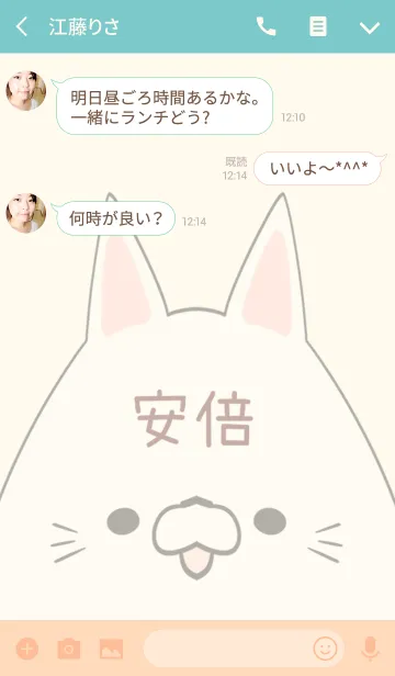 [LINE着せ替え] 安倍専用の可愛いねこの名前着せ替えの画像3