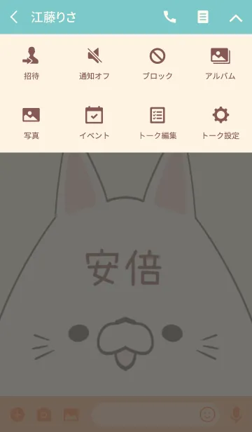 [LINE着せ替え] 安倍専用の可愛いねこの名前着せ替えの画像4