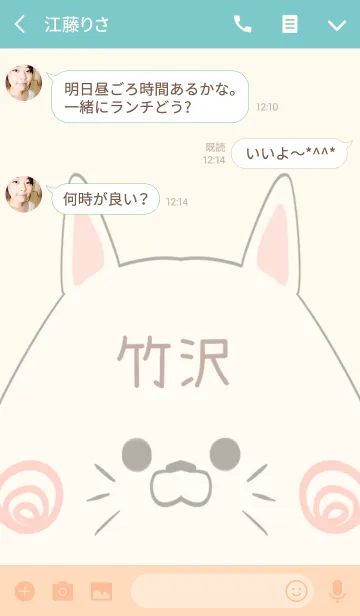 [LINE着せ替え] 竹沢専用の可愛いねこの名前着せ替えの画像3