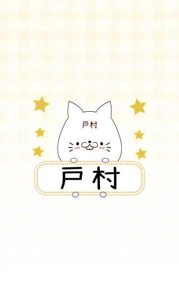 [LINE着せ替え] 戸村専用の可愛いねこの名前着せ替えの画像1