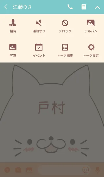 [LINE着せ替え] 戸村専用の可愛いねこの名前着せ替えの画像4