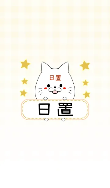 [LINE着せ替え] 日置専用の可愛いねこの名前着せ替えの画像1