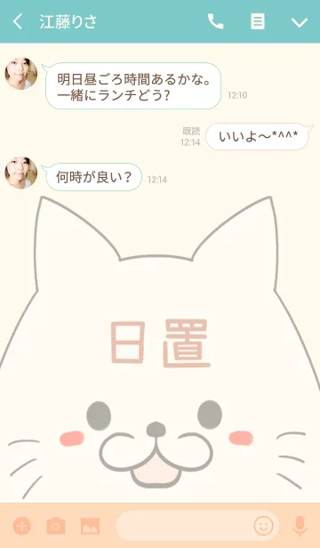 [LINE着せ替え] 日置専用の可愛いねこの名前着せ替えの画像3