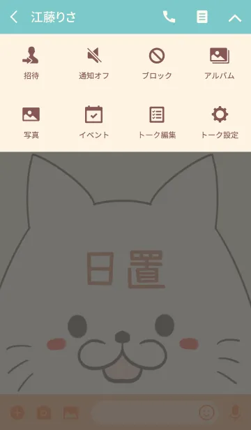 [LINE着せ替え] 日置専用の可愛いねこの名前着せ替えの画像4