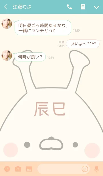 [LINE着せ替え] 辰巳専用の可愛いうさぎの名前着せ替えの画像3