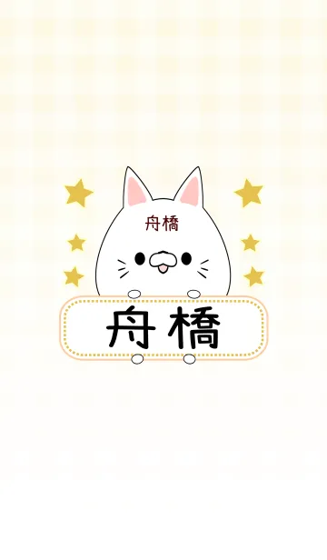 [LINE着せ替え] 舟橋専用の可愛いねこの名前着せ替えの画像1