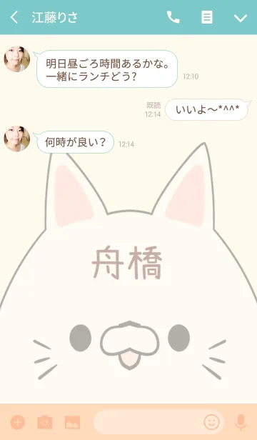 [LINE着せ替え] 舟橋専用の可愛いねこの名前着せ替えの画像3