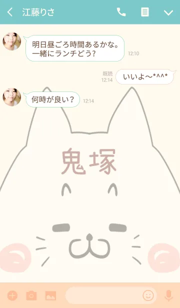 [LINE着せ替え] 鬼塚専用の可愛いねこの名前着せ替えの画像3