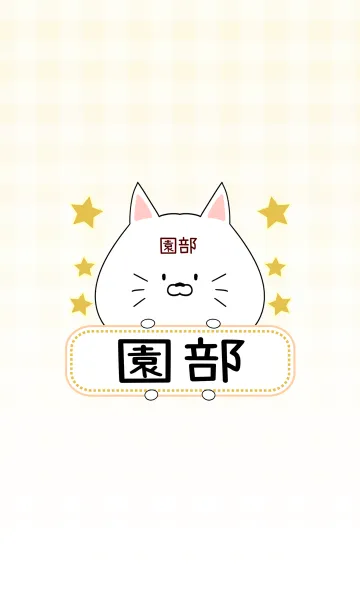 [LINE着せ替え] 園部専用の可愛いねこの名前着せ替えの画像1