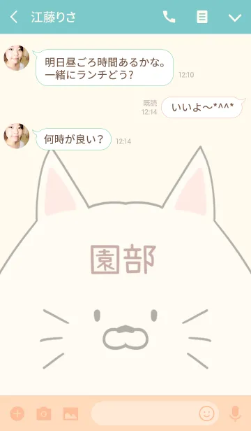 [LINE着せ替え] 園部専用の可愛いねこの名前着せ替えの画像3