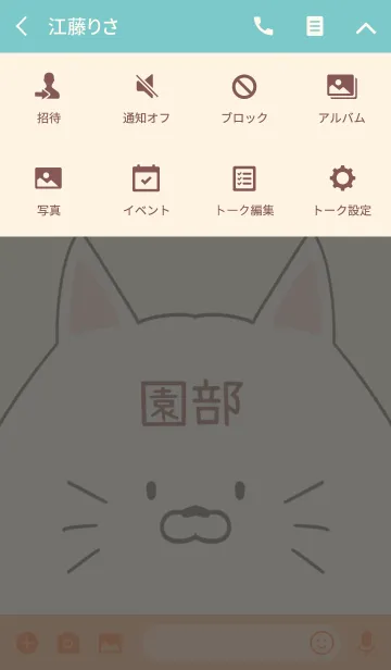 [LINE着せ替え] 園部専用の可愛いねこの名前着せ替えの画像4