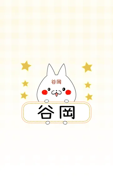 [LINE着せ替え] 谷岡専用の可愛いねこの名前着せ替えの画像1