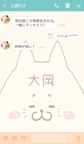 [LINE着せ替え] 大岡専用の可愛いねこの名前着せ替えの画像3