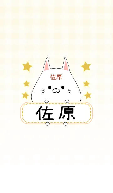 [LINE着せ替え] 佐原専用の可愛いねこの名前着せ替えの画像1