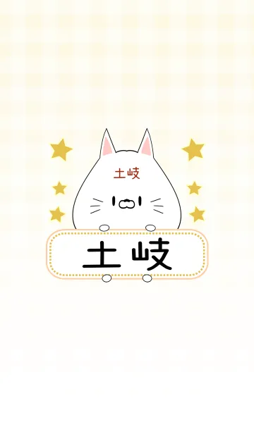 [LINE着せ替え] 土岐専用の可愛いねこの名前着せ替えの画像1