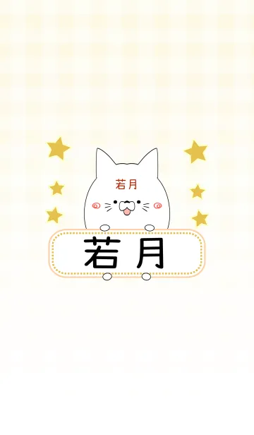 [LINE着せ替え] 若月専用の可愛いねこの名前着せ替えの画像1