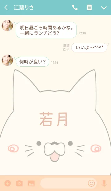 [LINE着せ替え] 若月専用の可愛いねこの名前着せ替えの画像3