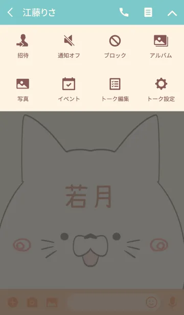 [LINE着せ替え] 若月専用の可愛いねこの名前着せ替えの画像4