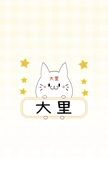 [LINE着せ替え] 大里専用の可愛いねこの名前着せ替えの画像1