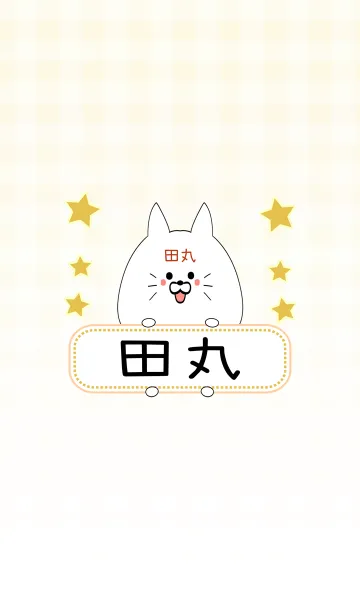 [LINE着せ替え] 田丸専用の可愛いねこの名前着せ替えの画像1