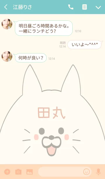 [LINE着せ替え] 田丸専用の可愛いねこの名前着せ替えの画像3