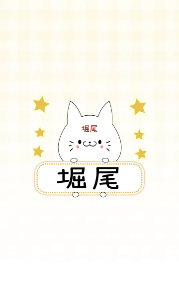 [LINE着せ替え] 堀尾専用の可愛いねこの名前着せ替えの画像1