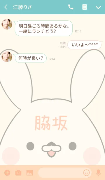 [LINE着せ替え] 脇坂専用の可愛いうさぎの名前着せ替えの画像3