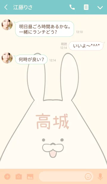 [LINE着せ替え] 高城専用の可愛いうさぎの名前着せ替えの画像3