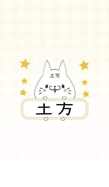 [LINE着せ替え] 土方専用の可愛いねこの名前着せ替えの画像1