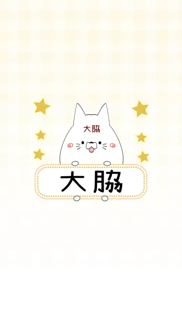 [LINE着せ替え] 大脇専用の可愛いねこの名前着せ替えの画像1