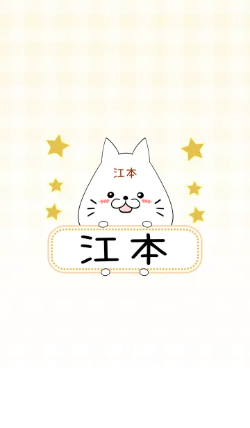 [LINE着せ替え] 江本専用の可愛いねこの名前着せ替えの画像1