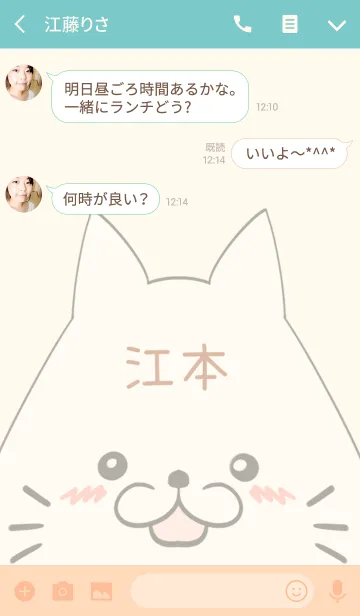 [LINE着せ替え] 江本専用の可愛いねこの名前着せ替えの画像3