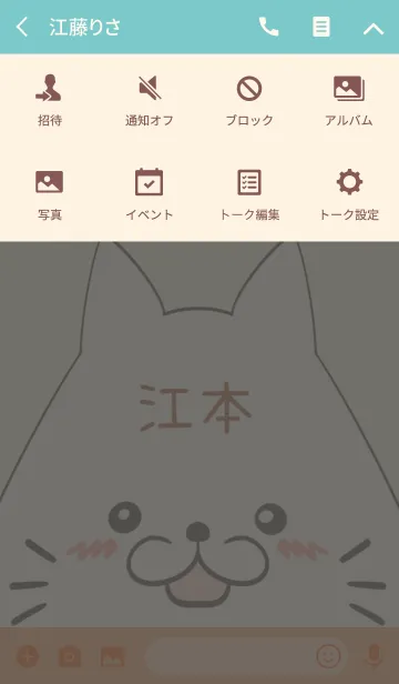 [LINE着せ替え] 江本専用の可愛いねこの名前着せ替えの画像4