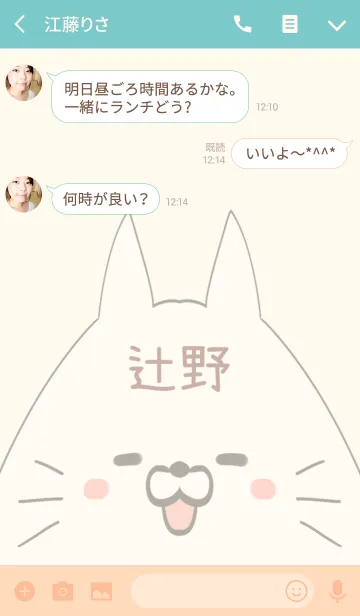 [LINE着せ替え] 辻野専用の可愛いねこの名前着せ替えの画像3