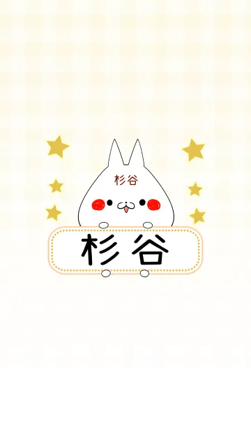 [LINE着せ替え] 杉谷専用の可愛いねこの名前着せ替えの画像1