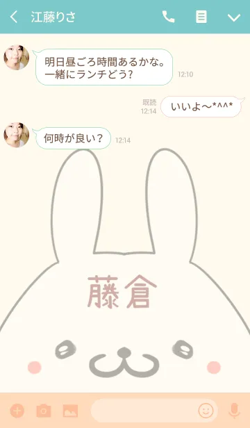 [LINE着せ替え] 藤倉専用の可愛いうさぎの名前着せ替えの画像3