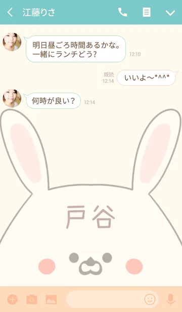 [LINE着せ替え] 戸谷専用の可愛いうさぎの名前着せ替えの画像3