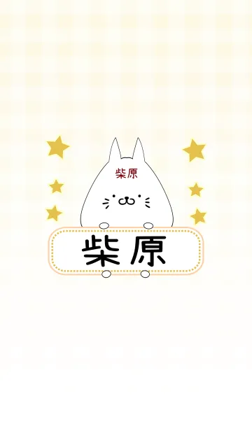 [LINE着せ替え] 柴原専用の可愛いねこの名前着せ替えの画像1