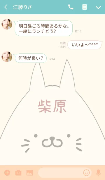 [LINE着せ替え] 柴原専用の可愛いねこの名前着せ替えの画像3