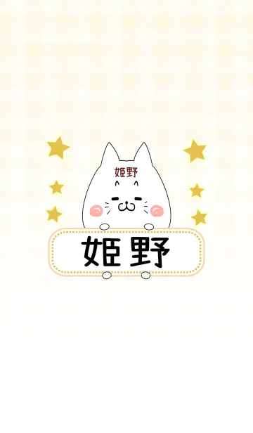 [LINE着せ替え] 姫野専用の可愛いねこの名前着せ替えの画像1