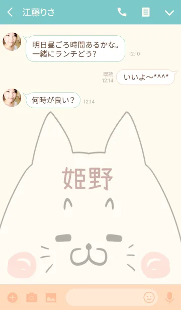 [LINE着せ替え] 姫野専用の可愛いねこの名前着せ替えの画像3