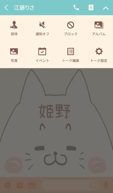 [LINE着せ替え] 姫野専用の可愛いねこの名前着せ替えの画像4