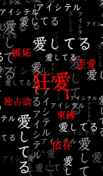 [LINE着せ替え] 狂気に満ちた愛の画像1