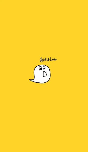 [LINE着せ替え] おばけしゃん - yellowの画像1